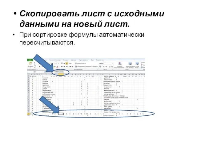 Скопировать лист с исходными данными на новый лист. При сортировке формулы автоматически пересчитываются.