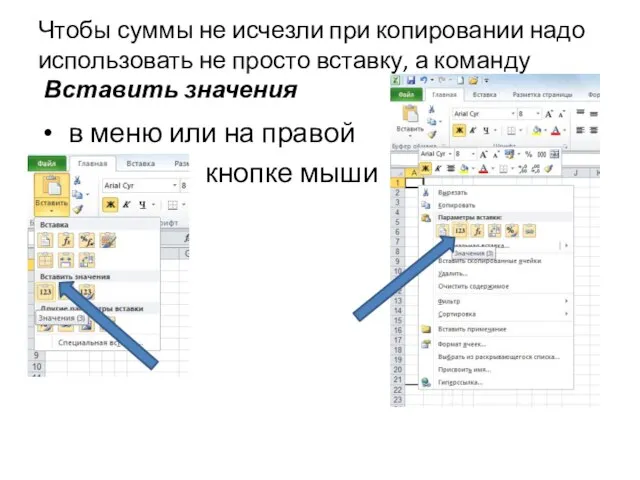 Чтобы суммы не исчезли при копировании надо использовать не просто вставку, а