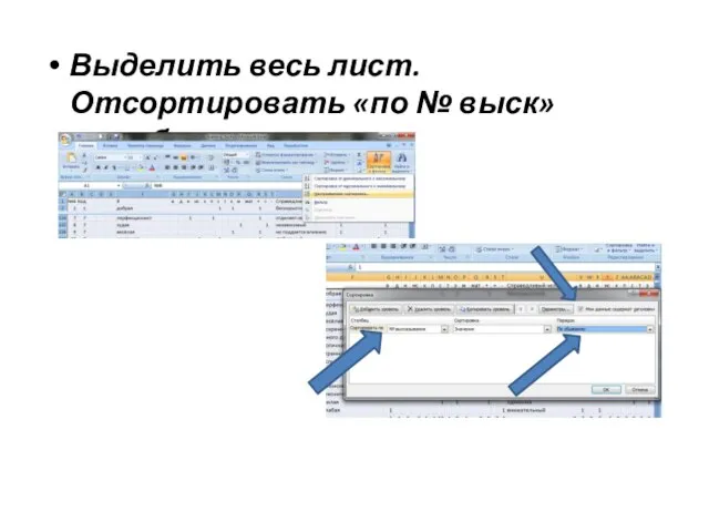 Выделить весь лист. Отсортировать «по № выск» «по убыванию»