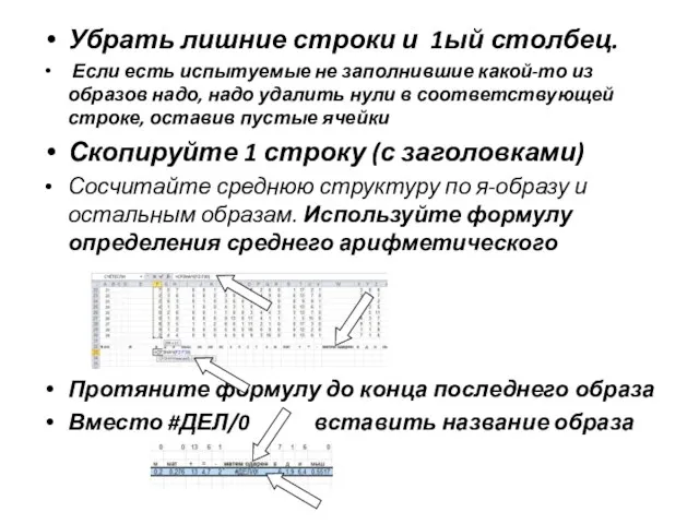 Убрать лишние строки и 1ый столбец. Если есть испытуемые не заполнившие какой-то