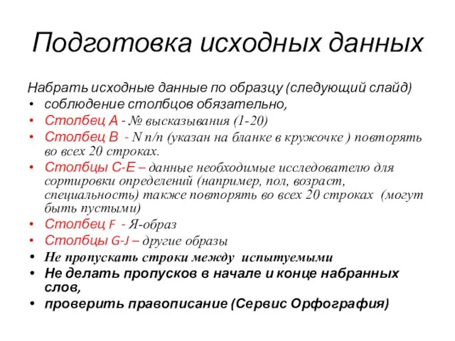 Подготовка исходных данных Набрать исходные данные по образцу (следующий слайд) соблюдение столбцов