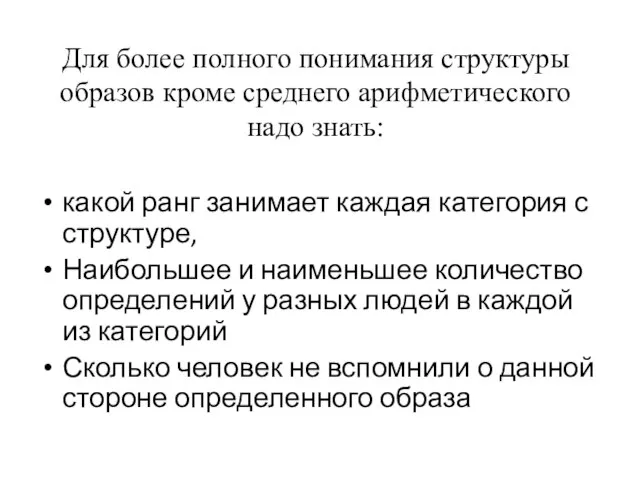 Для более полного понимания структуры образов кроме среднего арифметического надо знать: какой