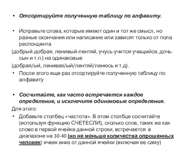 Отсортируйте полученную таблицу по алфавиту. Исправьте слова, которые имеют один и тот