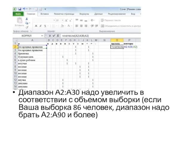 Диапазон А2:А30 надо увеличить в соответствии с объемом выборки (если Ваша выборка