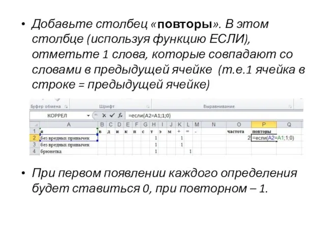 Добавьте столбец «повторы». В этом столбце (используя функцию ЕСЛИ), отметьте 1 слова,