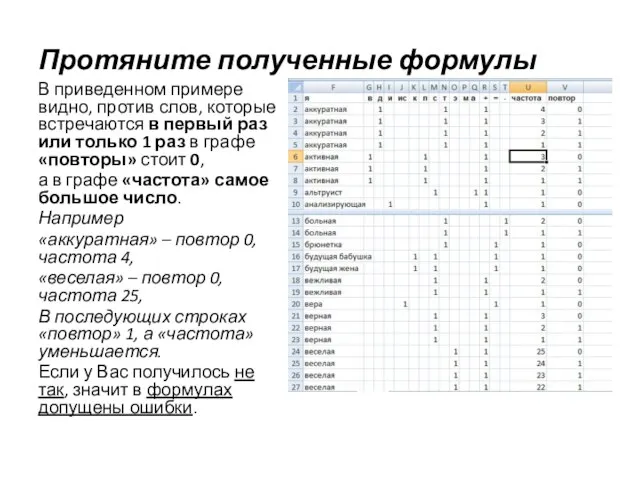 Протяните полученные формулы В приведенном примере видно, против слов, которые встречаются в