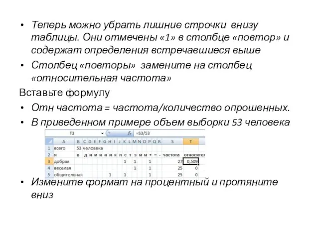 Теперь можно убрать лишние строчки внизу таблицы. Они отмечены «1» в столбце