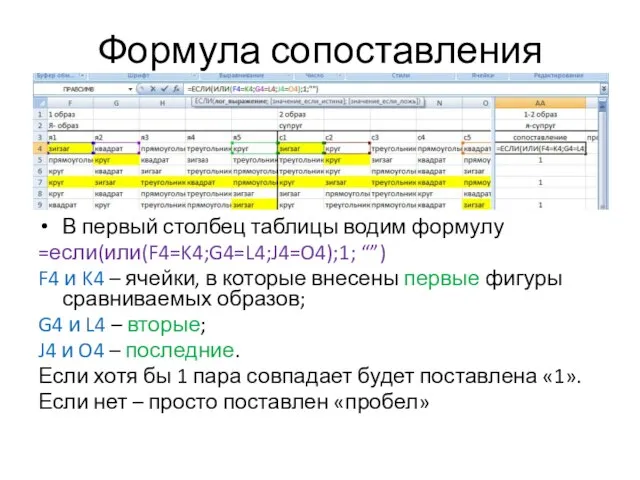 Формула сопоставления В первый столбец таблицы водим формулу =если(или(F4=K4;G4=L4;J4=O4);1; “”) F4 и