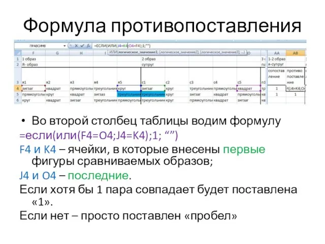 Формула противопоставления Во второй столбец таблицы водим формулу =если(или(F4=O4;J4=K4);1; “”) F4 и