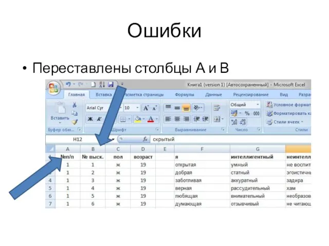 Ошибки Переставлены столбцы А и В
