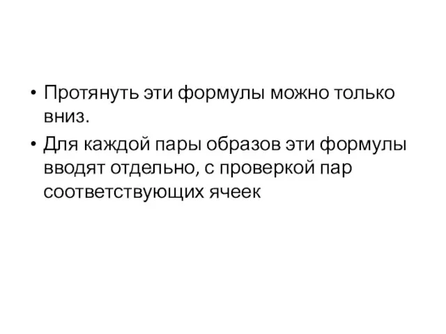 Протянуть эти формулы можно только вниз. Для каждой пары образов эти формулы