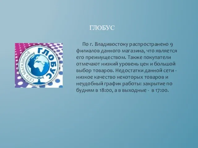 ГЛОБУС По г. Владивостоку распространено 9 филиалов данного магазина, что является его