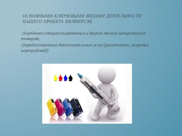 1)продажа специализированных и других мелких канцелярских товаров; 2)предоставление дополнительных услуг (распечатка, заправка