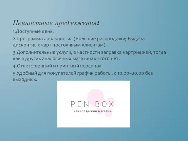 Ценностные предложения: 1.Доступные цены. 2.Программа лояльности. (Большие распродажи; Выдача дисконтных карт постоянным