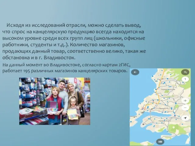 Исходя из исследований отрасли, можно сделать вывод, что спрос на канцелярскую продукцию