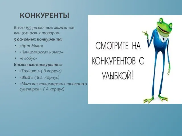 Всего 195 различных магазинов канцелярских товаров. 3 основных конкурента: «Арт-Микс» «Канцелярская крыса»