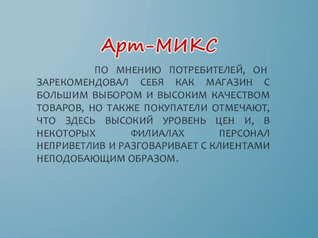 ПО МНЕНИЮ ПОТРЕБИТЕЛЕЙ, ОН ЗАРЕКОМЕНДОВАЛ СЕБЯ КАК МАГАЗИН С БОЛЬШИМ ВЫБОРОМ И