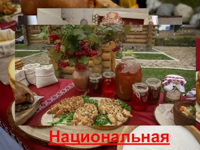 Национальная кухня