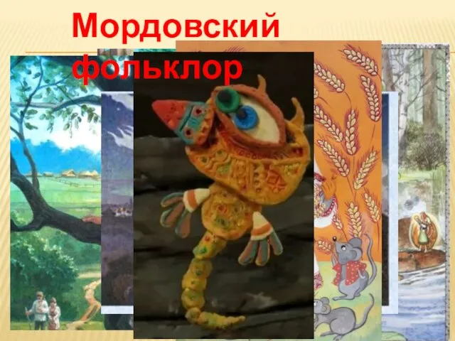 Мордовский фольклор