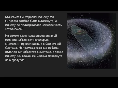 Становится интересно: почему эта гипотеза вообще была выдвинута, и почему ее поддерживает