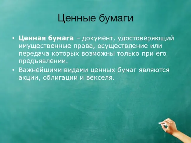 Ценные бумаги Ценная бумага – документ, удостоверяющий имущественные права, осуществление или передача