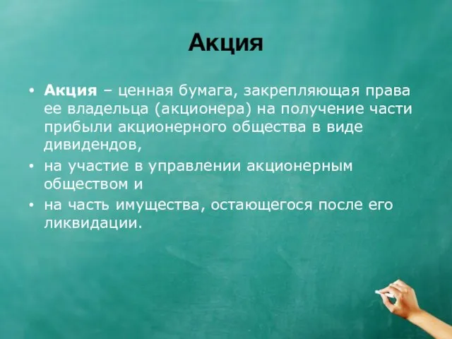 Акция Акция – ценная бумага, закрепляющая права ее владельца (акционера) на получение