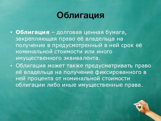 Облигация Облигация – долговая ценная бумага, закрепляющая право её владельца на получение