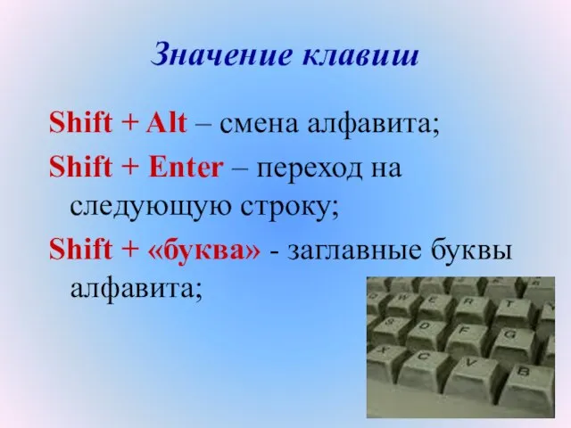 Значение клавиш Shift + Alt – смена алфавита; Shift + Enter –