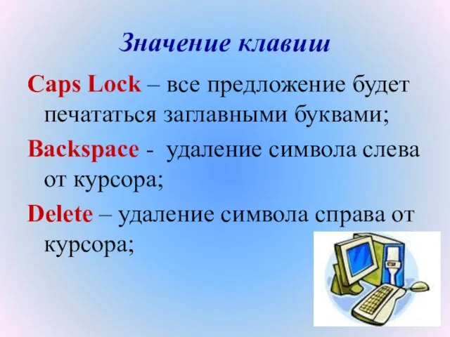 Значение клавиш Caps Lock – все предложение будет печататься заглавными буквами; Backspace