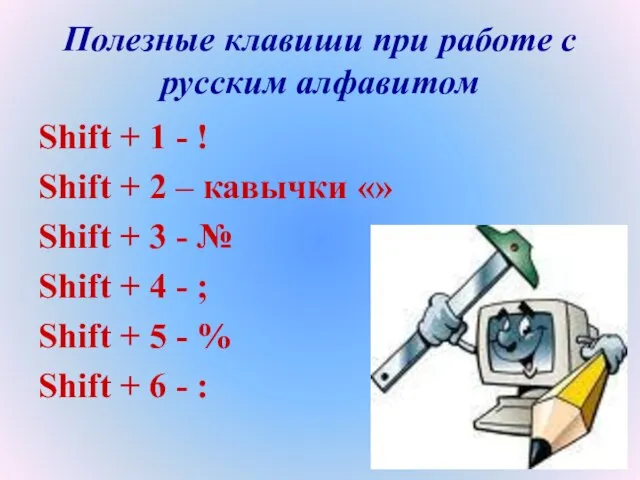 Полезные клавиши при работе с русским алфавитом Shift + 1 - !