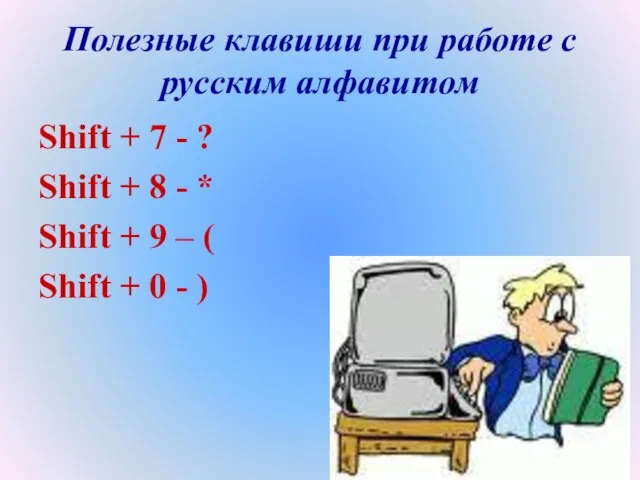 Полезные клавиши при работе с русским алфавитом Shift + 7 - ?