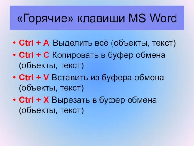 «Горячие» клавиши MS Word Ctrl + A Выделить всё (объекты, текст) Ctrl