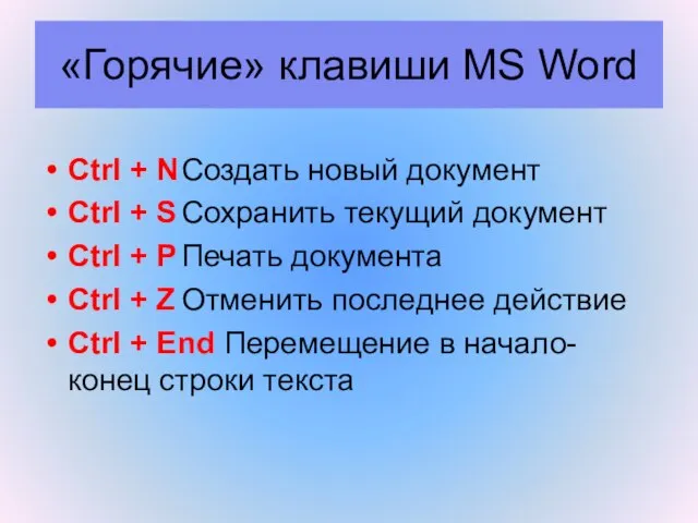 «Горячие» клавиши MS Word Ctrl + N Создать новый документ Ctrl +