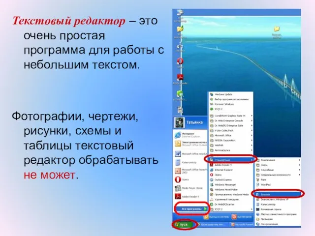 Текстовый редактор – это очень простая программа для работы с небольшим текстом.