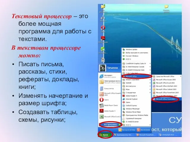 Текстовый процессор – это более мощная программа для работы с текстами. В