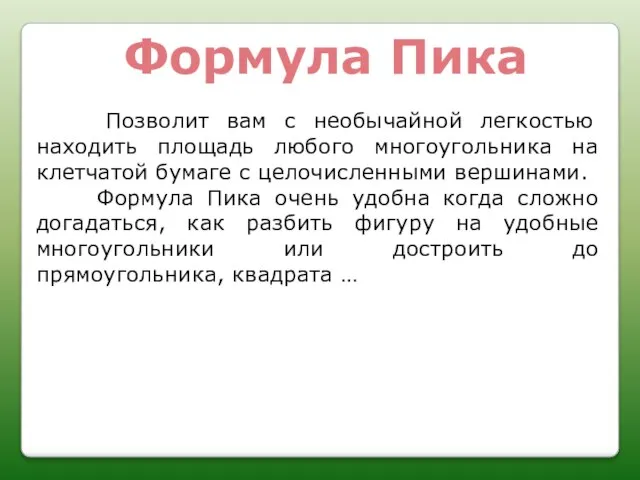 Формула Пика Позволит вам с необычайной легкостью находить площадь любого многоугольника на