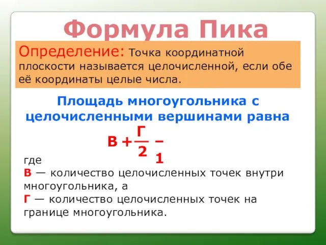 Площадь многоугольника с целочисленными вершинами равна где В — количество целочисленных точек