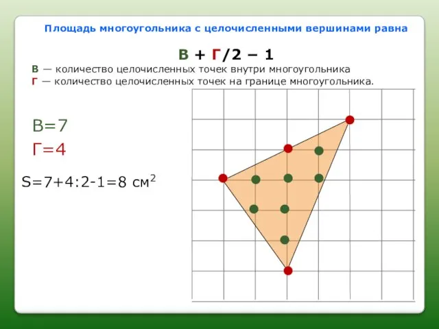 Площадь многоугольника с целочисленными вершинами равна В + Г/2 − 1 В