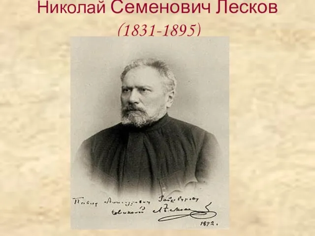 Николай Семенович Лесков (1831-1895)