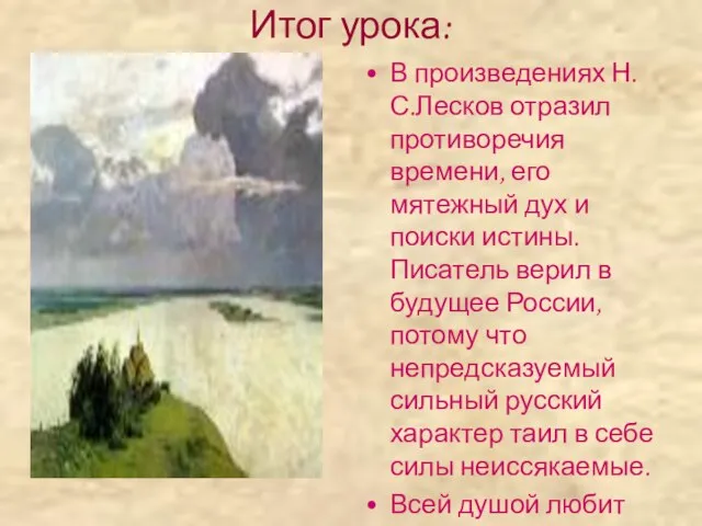 Итог урока: В произведениях Н.С.Лесков отразил противоречия времени, его мятежный дух и