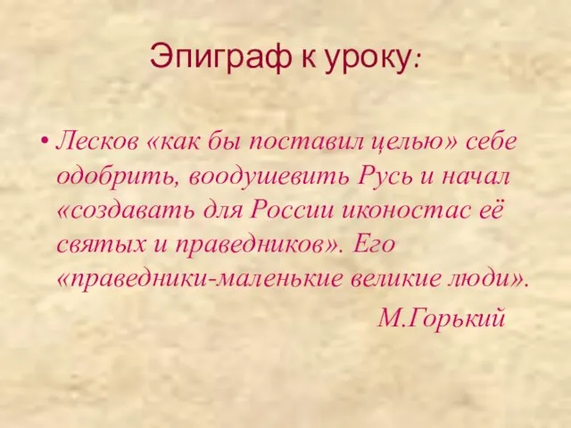 Эпиграф к уроку: Лесков «как бы поставил целью» себе одобрить, воодушевить Русь