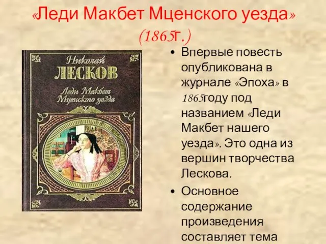 «Леди Макбет Мценского уезда»(1865г.) Впервые повесть опубликована в журнале «Эпоха» в 1865году