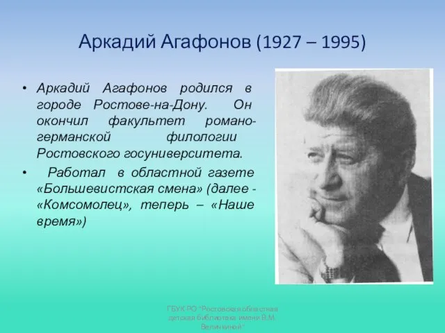 Аркадий Агафонов (1927 – 1995) Аркадий Агафонов родился в городе Ростове-на-Дону. Он