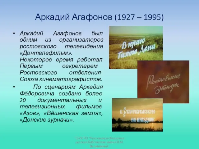 Аркадий Агафонов (1927 – 1995) Аркадий Агафонов был одним из организаторов ростовского