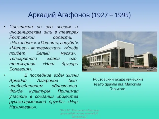 Аркадий Агафонов (1927 – 1995) Спектакли по его пьесам и инсценировкам шли