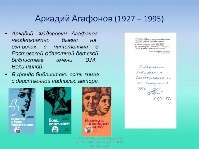 Аркадий Агафонов (1927 – 1995) Аркадий Фёдорович Агафонов неоднократно бывал на встречах