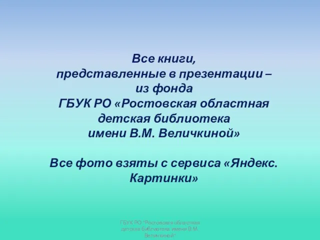 Все книги, представленные в презентации – из фонда ГБУК РО «Ростовская областная