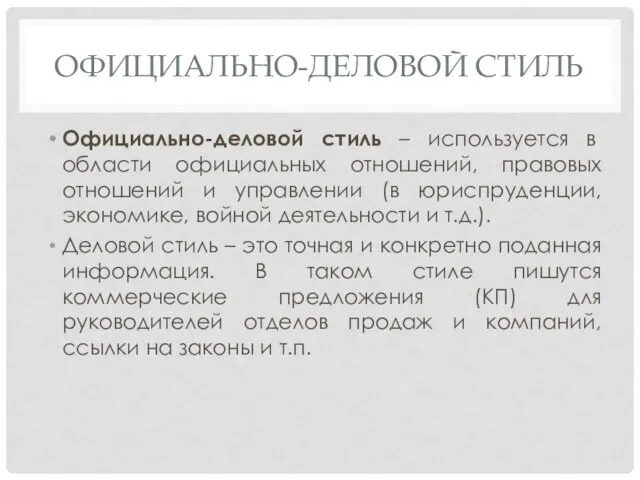 ОФИЦИАЛЬНО-ДЕЛОВОЙ СТИЛЬ Официально-деловой стиль – используется в области официальных отношений, правовых отношений