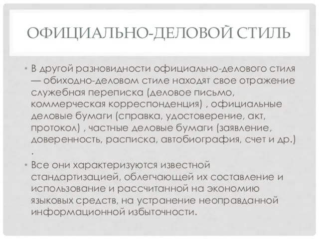 ОФИЦИАЛЬНО-ДЕЛОВОЙ СТИЛЬ В другой разновидности официально-делового стиля — обиходно-деловом стиле находят свое