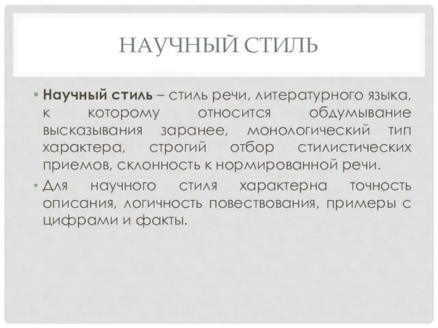 НАУЧНЫЙ СТИЛЬ Научный стиль – стиль речи, литературного языка, к которому относится